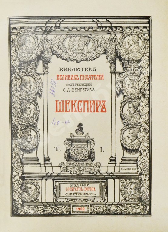 Антикварная книга Шекспир, У. Библиотека великих писателей