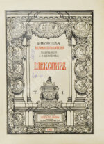 Шекспир, У. Библиотека великих писателей