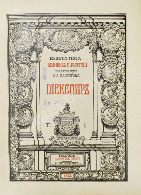 Антикварная книга Шекспир, У. Библиотека великих писателей
