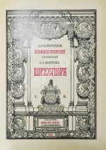 Шекспир, У. Библиотека великих писателей