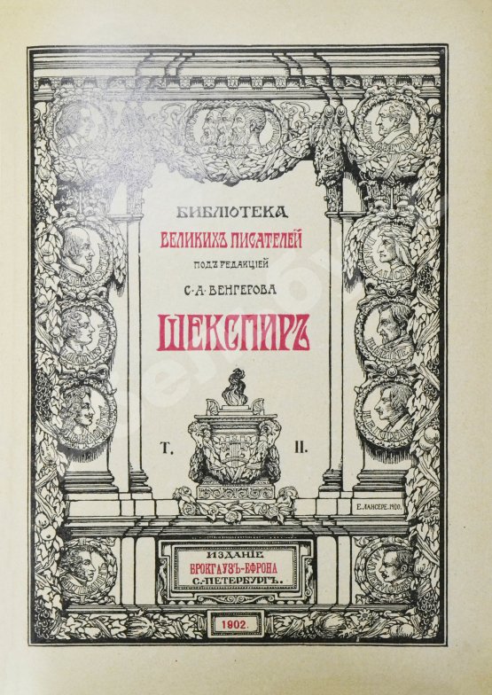 Антикварная книга Шекспир, У. Библиотека великих писателей