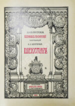 Шекспир, У. Библиотека великих писателей