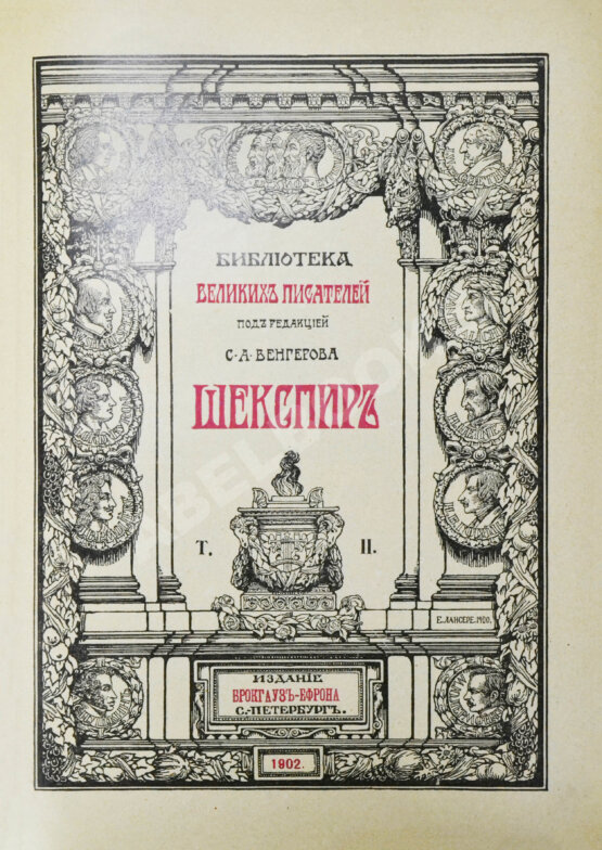 Антикварная книга Шекспир, У. Библиотека великих писателей