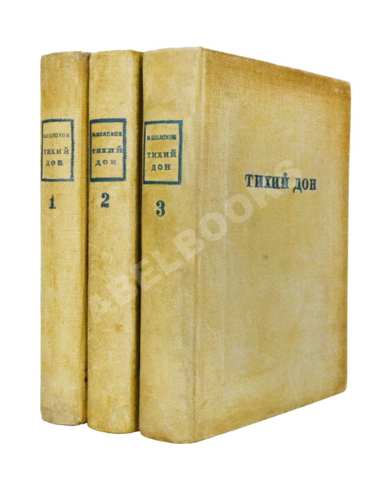 Антикварная книга Шолохов, М.А. [автограф Илье Эренбургу] Тихий Дон. Роман