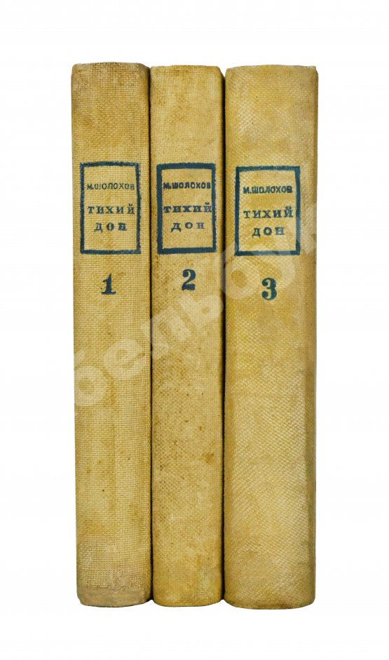 Антикварная книга Шолохов, М.А. [автограф Илье Эренбургу] Тихий Дон. Роман