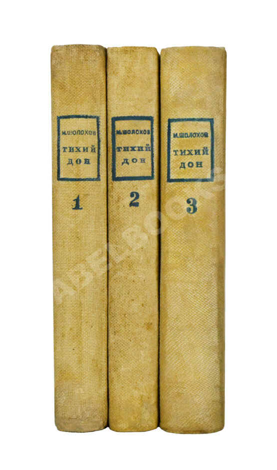 Антикварная книга Шолохов, М.А. [автограф Илье Эренбургу] Тихий Дон. Роман