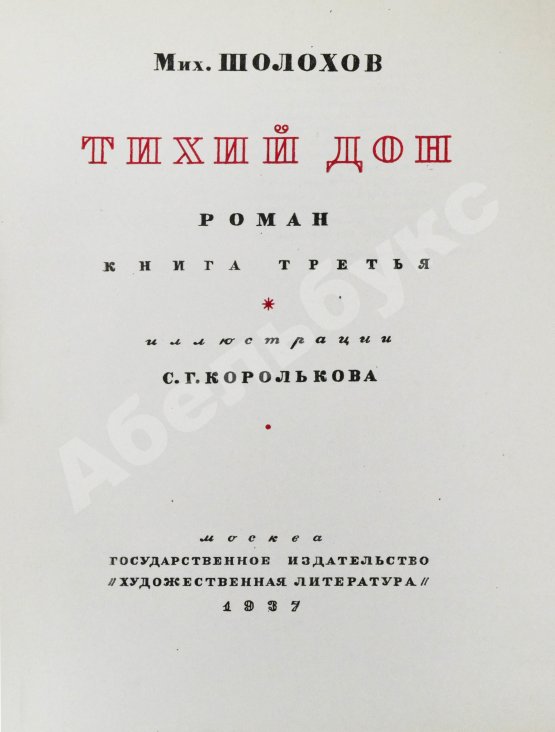 Антикварная книга Шолохов, М.А. [автограф Илье Эренбургу] Тихий Дон. Роман
