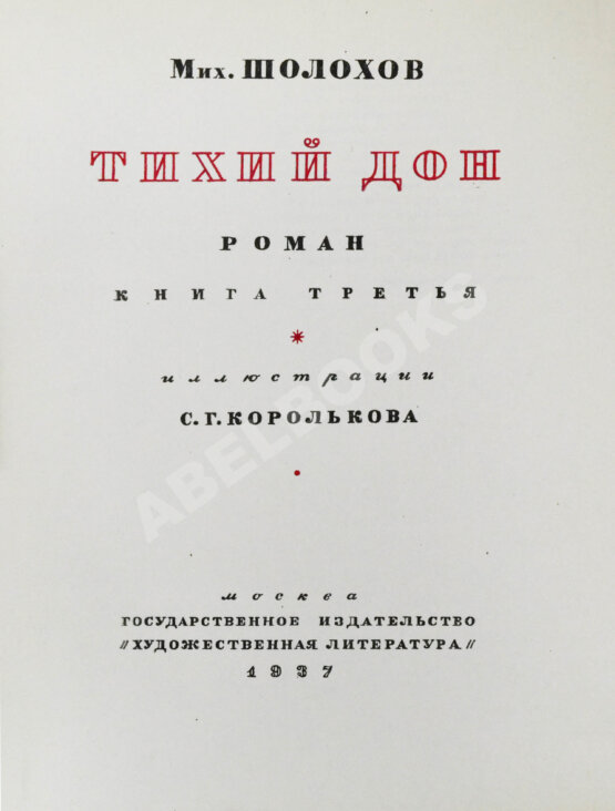 Антикварная книга Шолохов, М.А. [автограф Илье Эренбургу] Тихий Дон. Роман