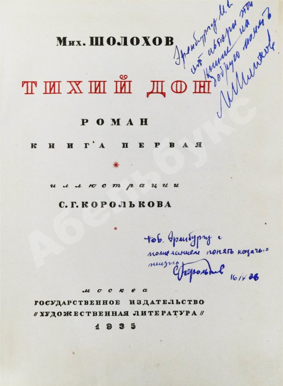 Антикварная книга Шолохов, М.А. [автограф Илье Эренбургу] Тихий Дон. Роман