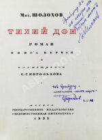 Шолохов, М.А. [автограф Илье Эренбургу] Тихий Дон. Роман