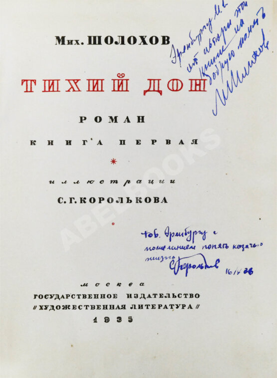 Антикварная книга Шолохов, М.А. [автограф Илье Эренбургу] Тихий Дон. Роман