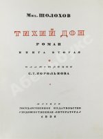 Шолохов, М.А. [автограф Илье Эренбургу] Тихий Дон. Роман