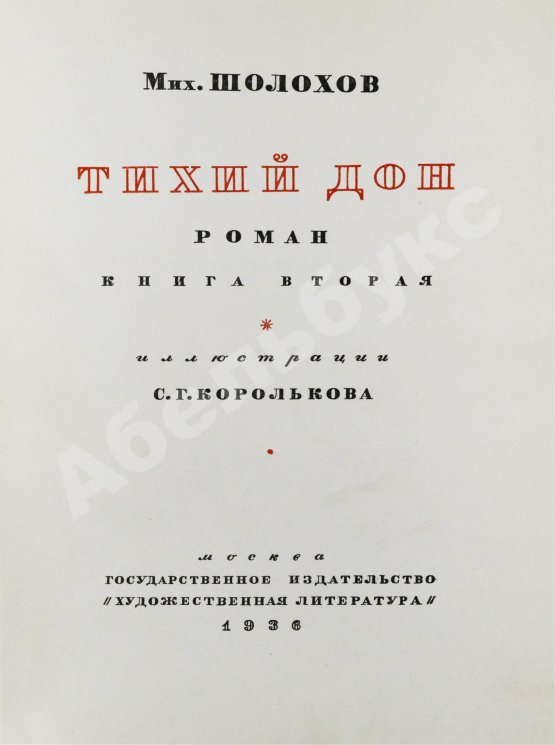 Антикварная книга Шолохов, М.А. [автограф Илье Эренбургу] Тихий Дон. Роман
