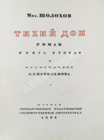 Шолохов, М.А. [автограф Илье Эренбургу] Тихий Дон. Роман