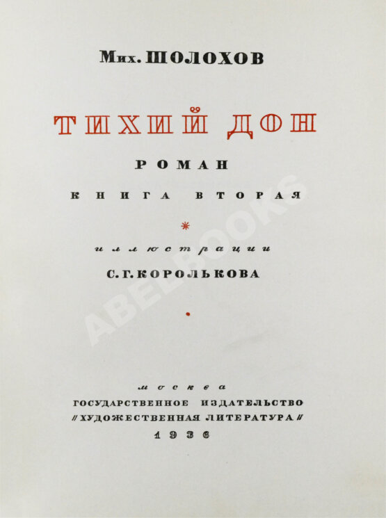 Антикварная книга Шолохов, М.А. [автограф Илье Эренбургу] Тихий Дон. Роман