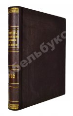 Строитель. Годовой комплект за 1902 год