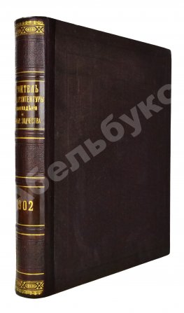 Строитель. Годовой комплект за 1902 год