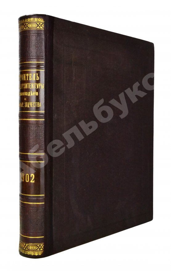 Строитель. Годовой комплект за 1902 год Строитель. Годовой комплект за 1902 год