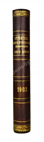 Строитель. Годовой комплект за 1902 год