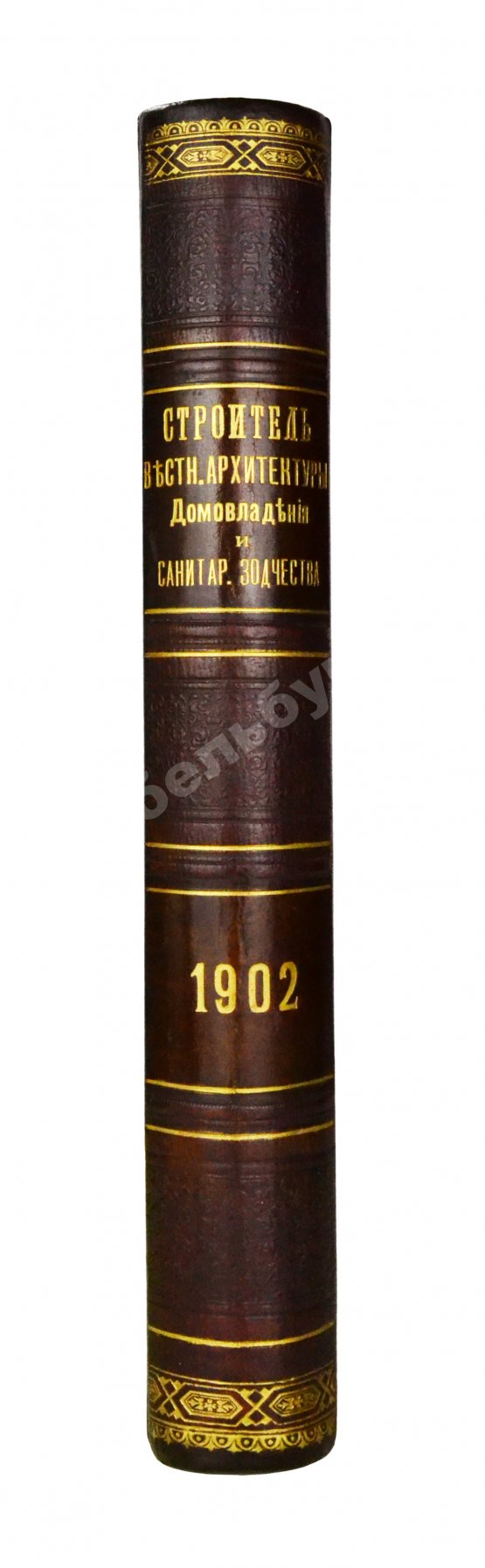 Строитель. Годовой комплект за 1902 год