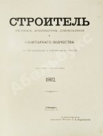 Строитель. Годовой комплект за 1902 год