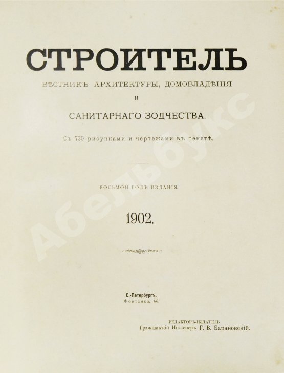 Строитель. Годовой комплект за 1902 год