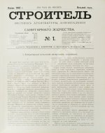 Строитель. Годовой комплект за 1902 год