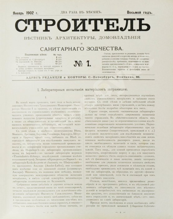 Строитель. Годовой комплект за 1902 год