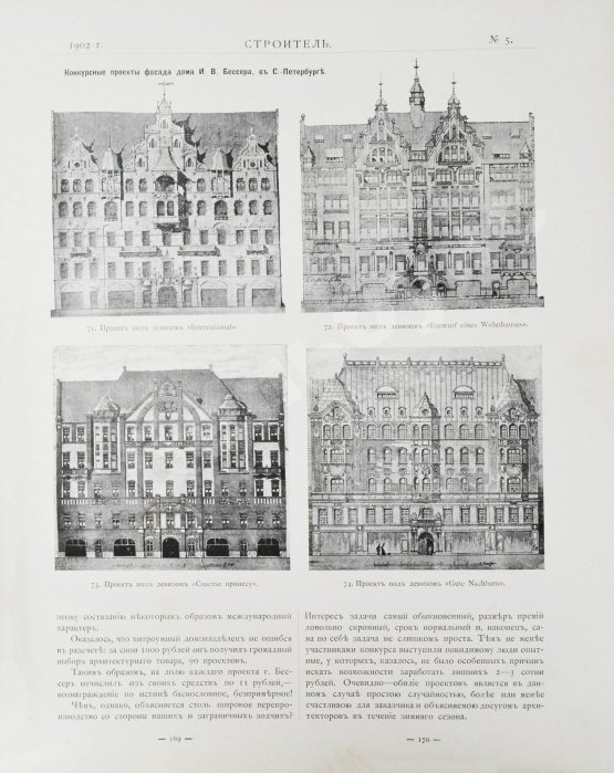 Строитель. Годовой комплект за 1902 год