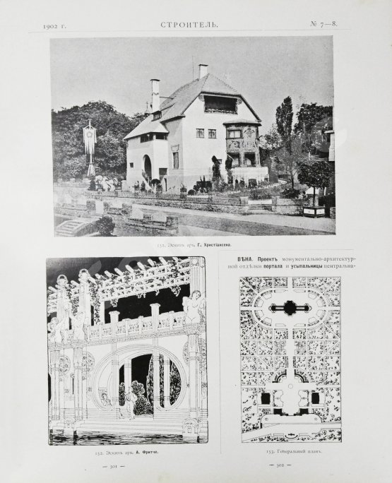 Строитель. Годовой комплект за 1902 год