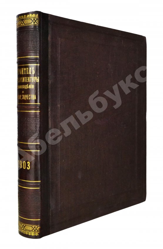 Строитель. Годовой комплект за 1903 год Строитель. Годовой комплект за 1903 год
