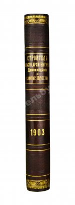 Строитель. Годовой комплект за 1903 год