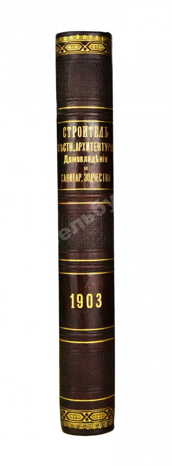 Строитель. Годовой комплект за 1903 год