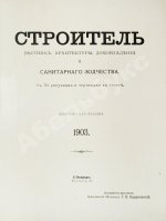 Строитель. Годовой комплект за 1903 год