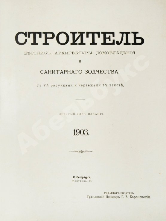 Строитель. Годовой комплект за 1903 год