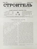 Строитель. Годовой комплект за 1903 год