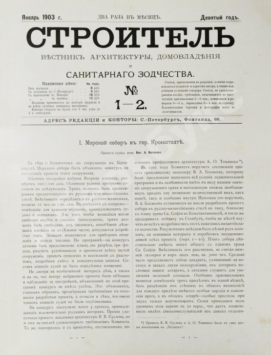 Строитель. Годовой комплект за 1903 год