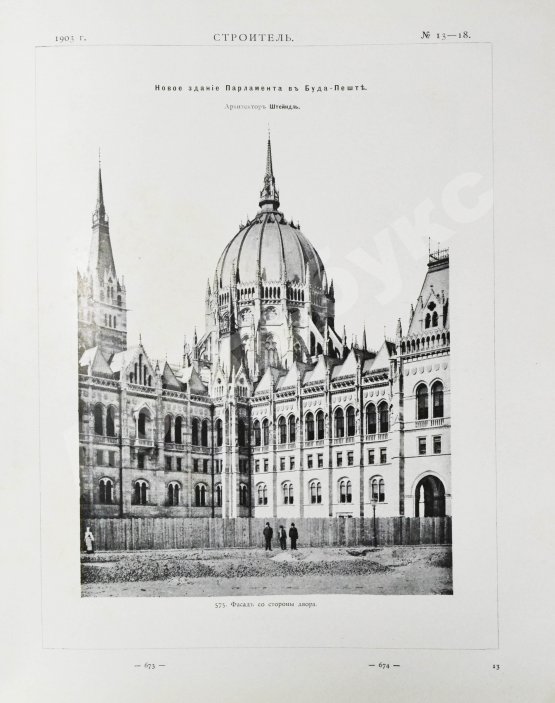 Строитель. Годовой комплект за 1903 год