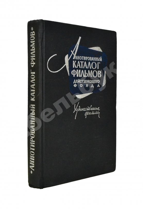Антикварная книга [автограф Андрея Тарковского] Аннотированный каталог фильмов действующего фонда. Художественные фильмы
