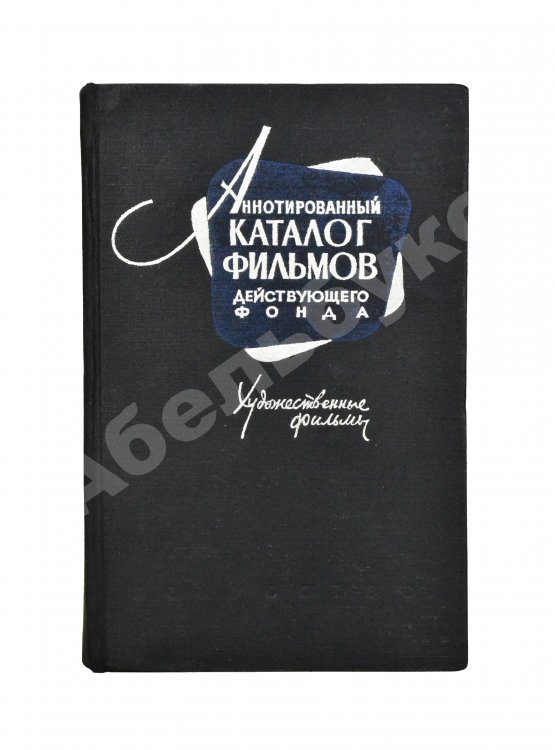 Антикварная книга [автограф Андрея Тарковского] Аннотированный каталог фильмов действующего фонда. Художественные фильмы