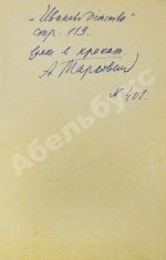 [автограф Андрея Тарковского] Аннотированный каталог фильмов действующего фонда. Художественные фильмы