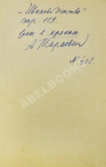 [автограф Андрея Тарковского]