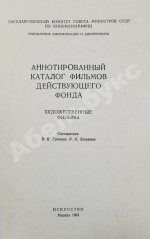 [автограф Андрея Тарковского] Аннотированный каталог фильмов действующего фонда. Художественные фильмы