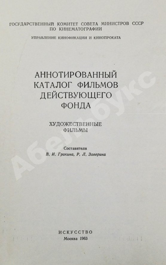 Антикварная книга [автограф Андрея Тарковского] Аннотированный каталог фильмов действующего фонда. Художественные фильмы