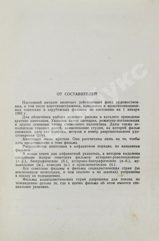 Антикварная книга [автограф Андрея Тарковского] Аннотированный каталог фильмов действующего фонда. Художественные фильмы