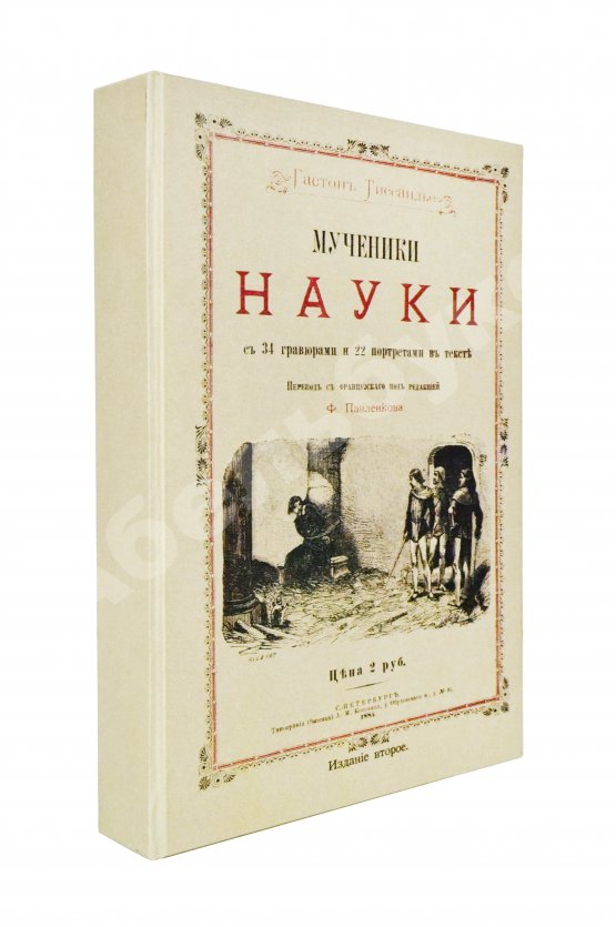 Антикварная книга Тиссандье, Г. Мученики науки