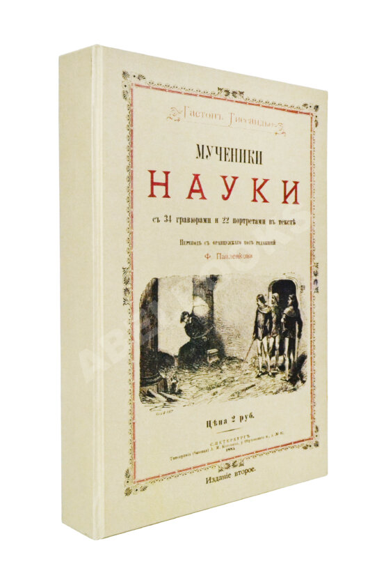 Антикварная книга Тиссандье, Г. Мученики науки Антикварная книга Тиссандье, Г. Мученики науки
