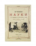 Тиссандье, Г. Мученики науки
