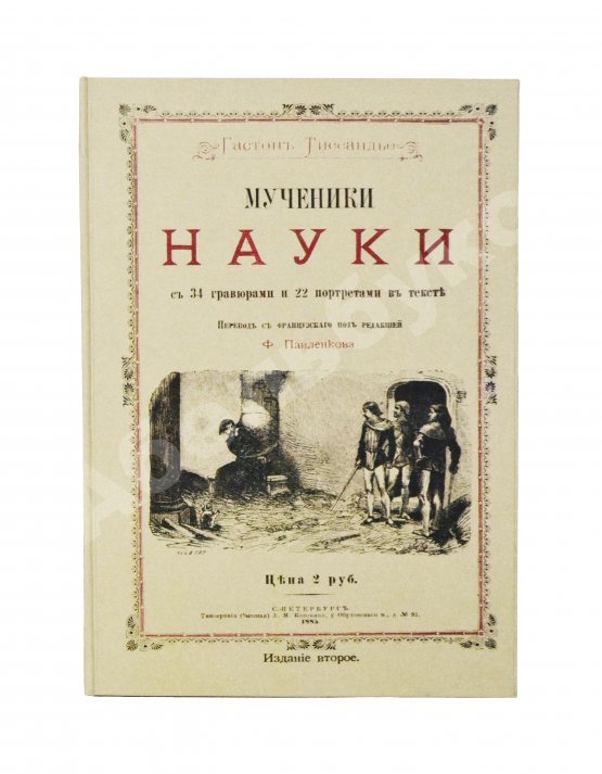 Антикварная книга Тиссандье, Г. Мученики науки