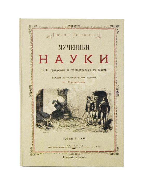 Антикварная книга Тиссандье, Г. Мученики науки Антикварная книга Тиссандье, Г. Мученики науки